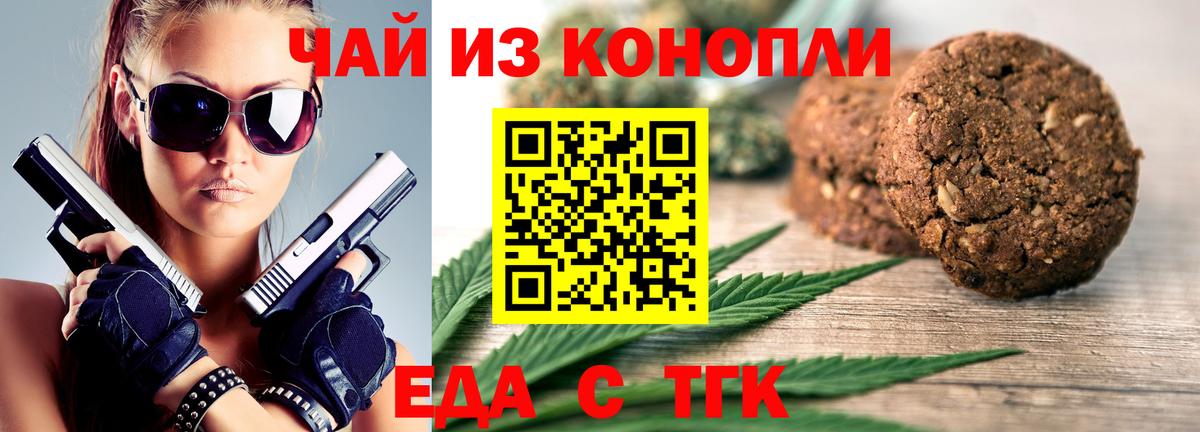 Еда ТГК марихуана  Вход с VPN  Курган 