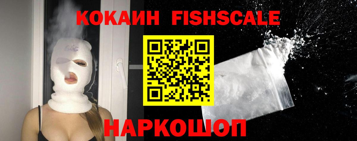 Cocaine  Cocaine Fish Scale  Вход с VPN  Курган 