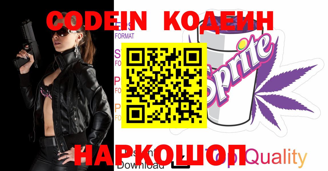 Курган  Codein напиток Lean (лин)  Вход с VPN  Codein Purple Drank 